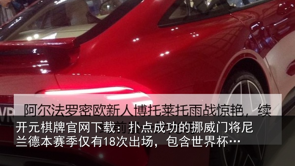 开元棋牌官网下载：扑点相关情况兰德相关情况，包含世界杯3场