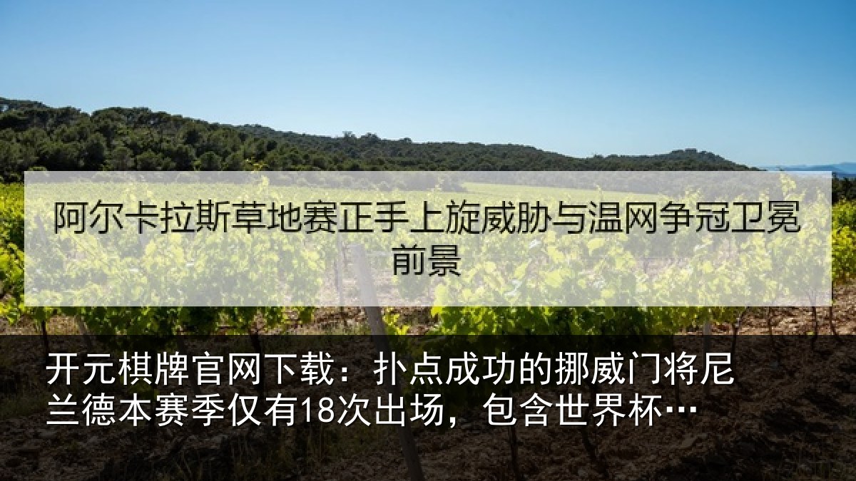 开元棋牌官网下载：扑点相关情况兰德相关情况，包含世界杯3场