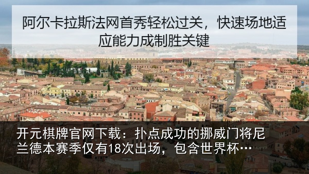 开元棋牌官网下载：扑点成功的挪威门将尼兰德本赛季仅有18次出场，包含世界杯3场