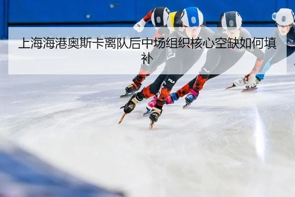 shang-hai-hai-gang-ao-si-ka-li-dui-hou-zhong-chang-zu-zhi-he-xin-kong-que-ru-he-tian-bu-3-351.jpg