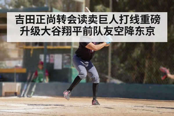 吉田正尚转会读卖巨人打线重磅升级大谷翔平前队友空降东京