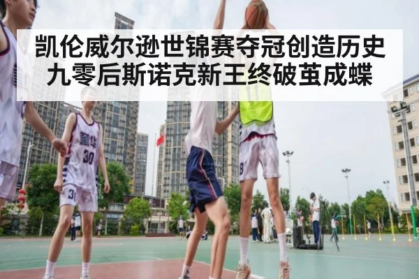 凯伦威尔逊世锦赛夺冠创造历史 九零后斯诺克新王终破茧成蝶
