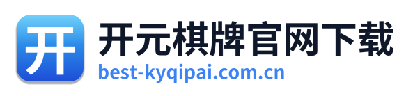 开元棋牌官网下载